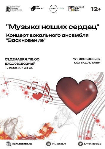 Концерт "Музыка наших сердец"